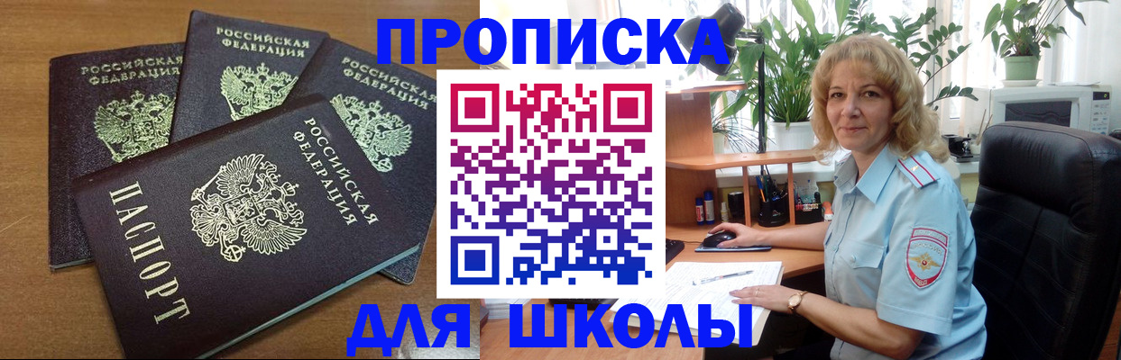 прописка для школы в Холмске